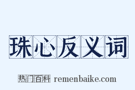 珠心反义词是什么意思的图片